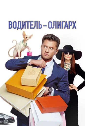 Водитель-олигарх (2024) онлайн бесплатно