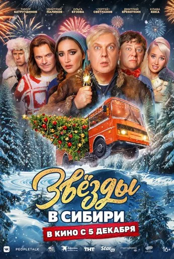 Звёзды в Сибири (2024) онлайн бесплатно